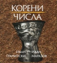 Корени. Числа