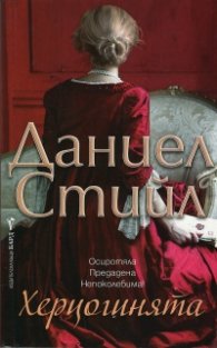 Херцогинята