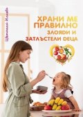 Храни ме правилно. Злояди и затлъстели деца