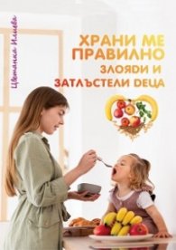 Храни ме правилно. Злояди и затлъстели деца