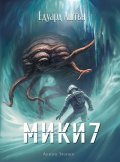 Мики 7