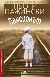 Пансионът