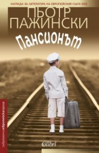 Пансионът