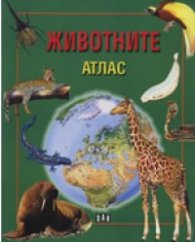 Животните/ Атлас