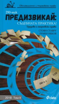 Предизвикай: Съдебната практика! (Облигационно право) Том II