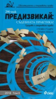 Предизвикай: Съдебната практика! (Облигационно право) Том II