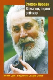Векът ни, видян отблизо