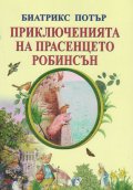 Приключенията на прасенцето Робинсън
