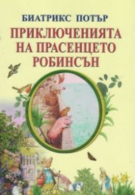 Приключенията на прасенцето Робинсън