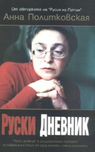 Руски дневник