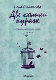 Две глътки кураж