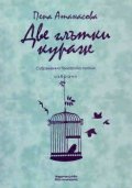 Две глътки кураж