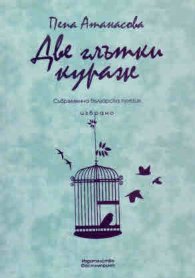 Две глътки кураж
