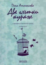 Две глътки кураж
