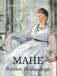 Мане/ Импресионистите разказват