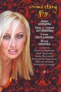 Crime Story № 8