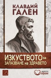 Изкуството за запазване на здравето