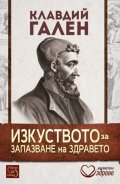 Изкуството за запазване на здравето
