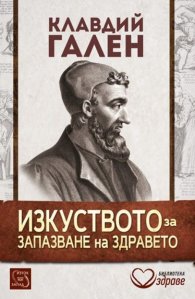 Изкуството за запазване на здравето