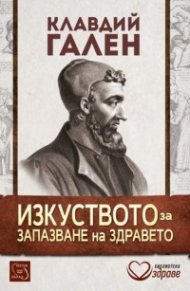 Изкуството за запазване на здравето