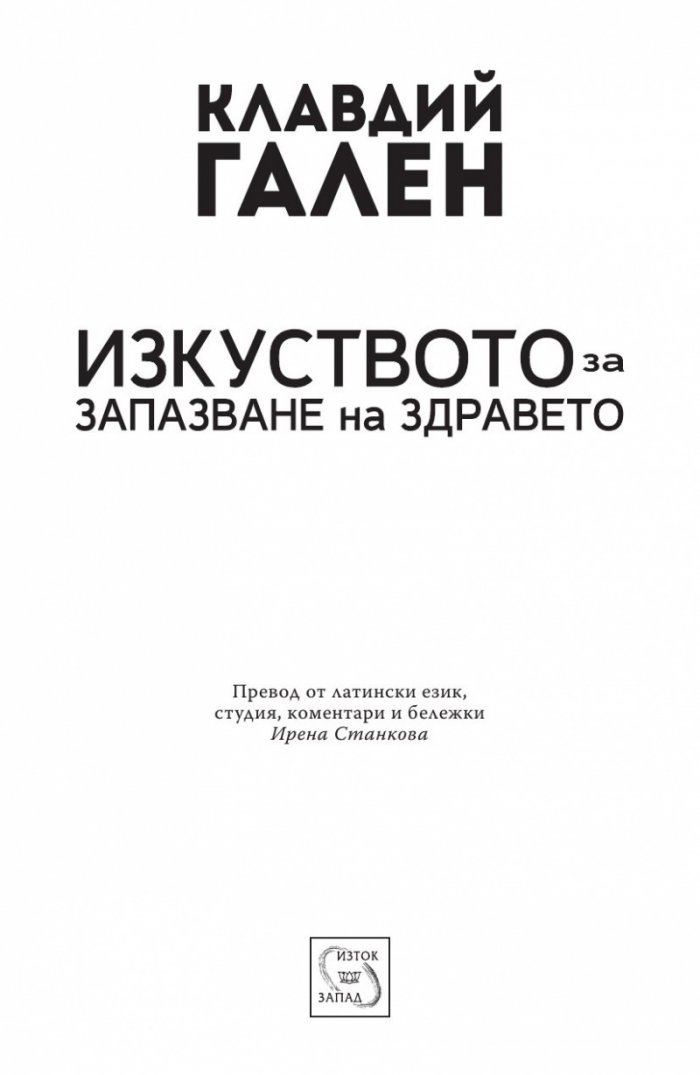 Изкуството за запазване на здравето