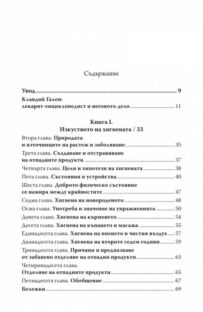 Изкуството за запазване на здравето