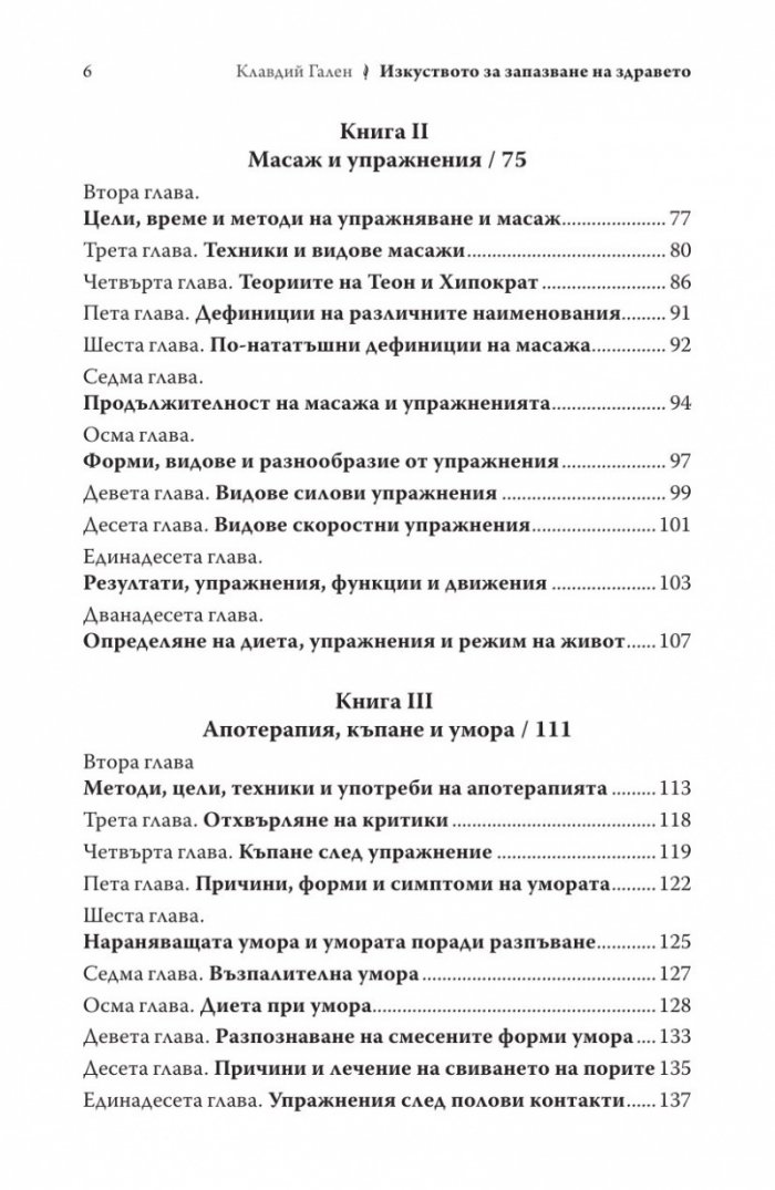 Изкуството за запазване на здравето