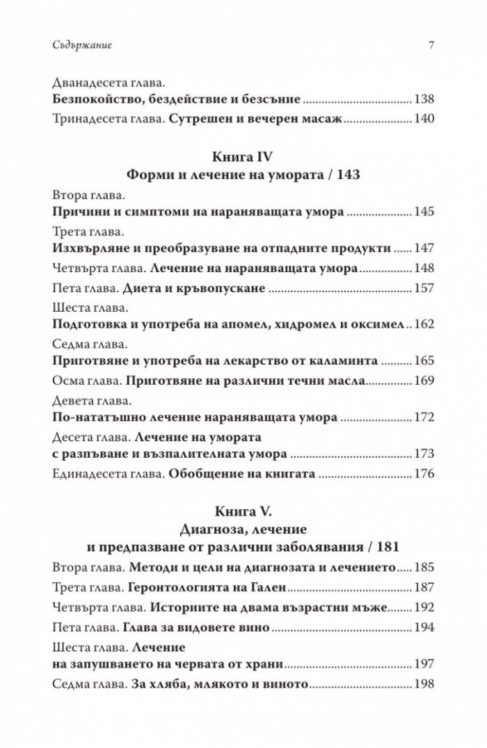 Изкуството за запазване на здравето