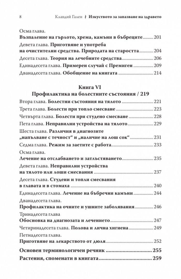 Изкуството за запазване на здравето