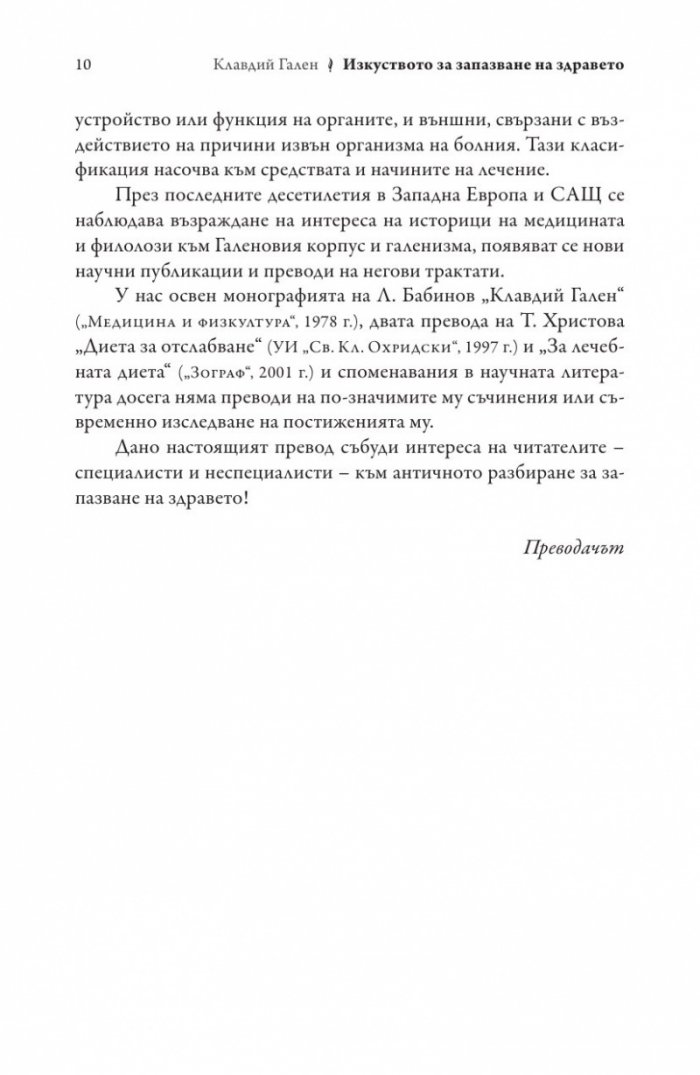 Изкуството за запазване на здравето