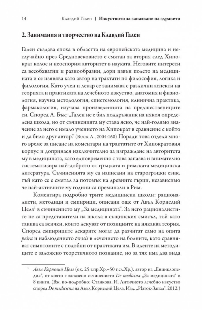 Изкуството за запазване на здравето