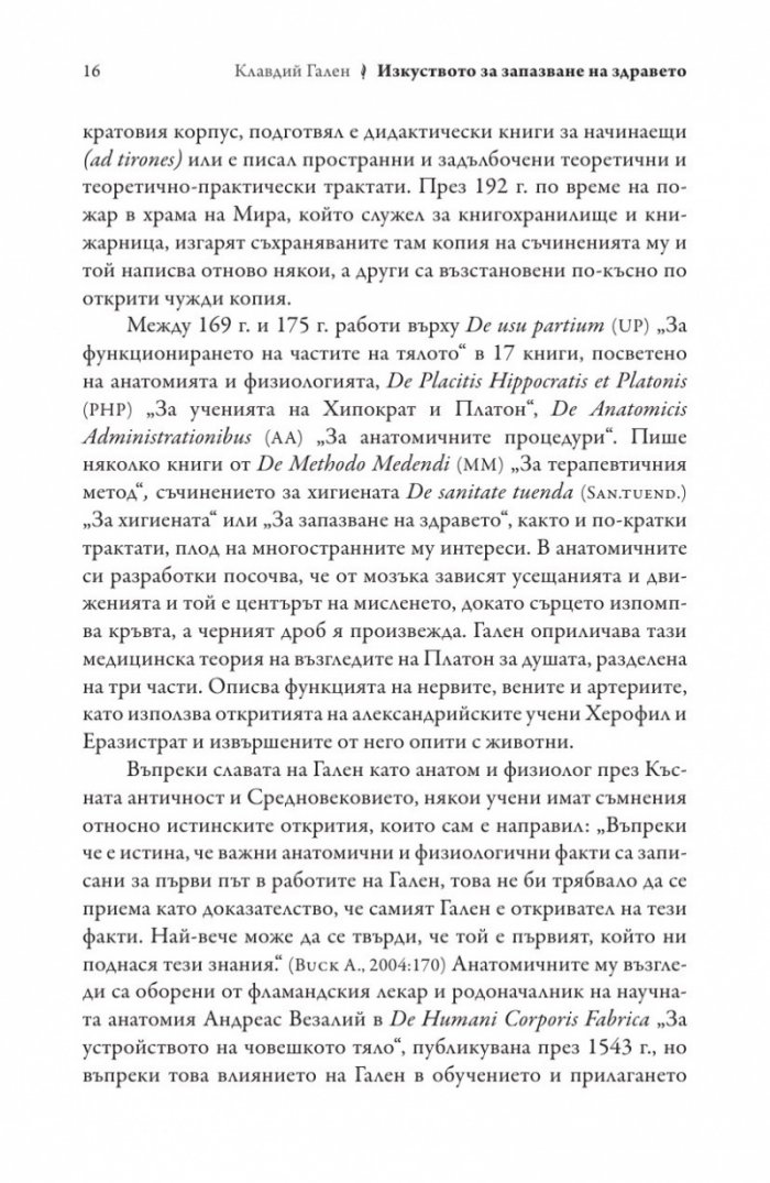 Изкуството за запазване на здравето