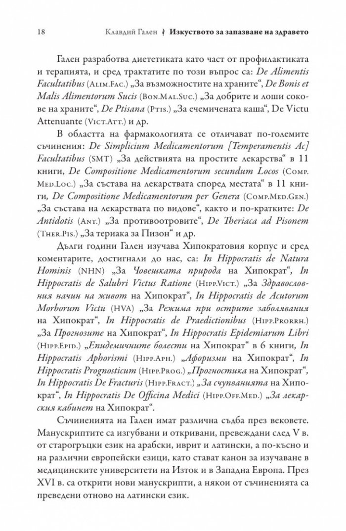 Изкуството за запазване на здравето