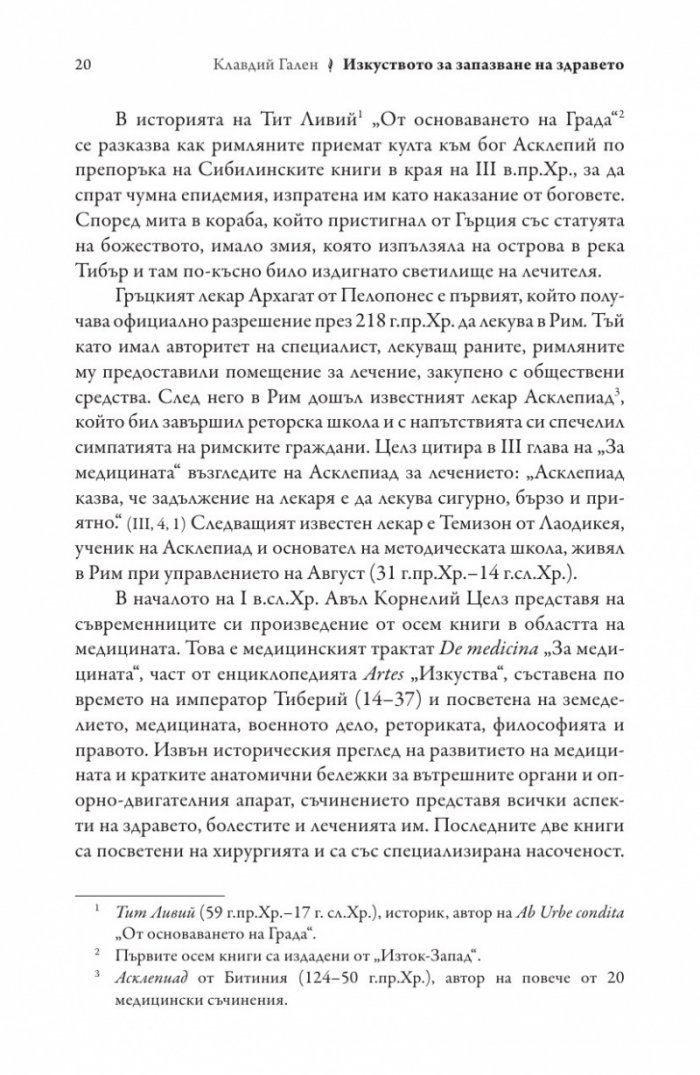 Изкуството за запазване на здравето