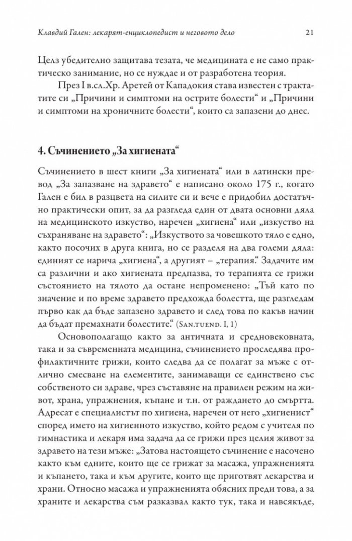 Изкуството за запазване на здравето