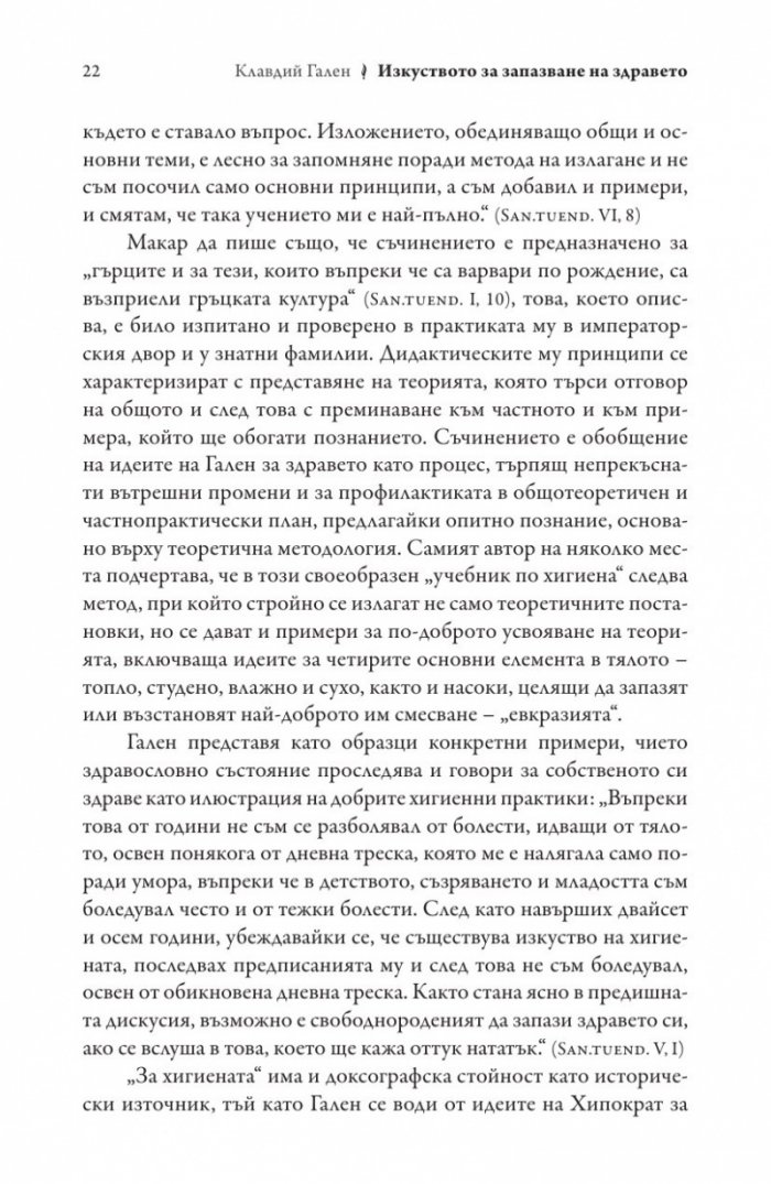 Изкуството за запазване на здравето