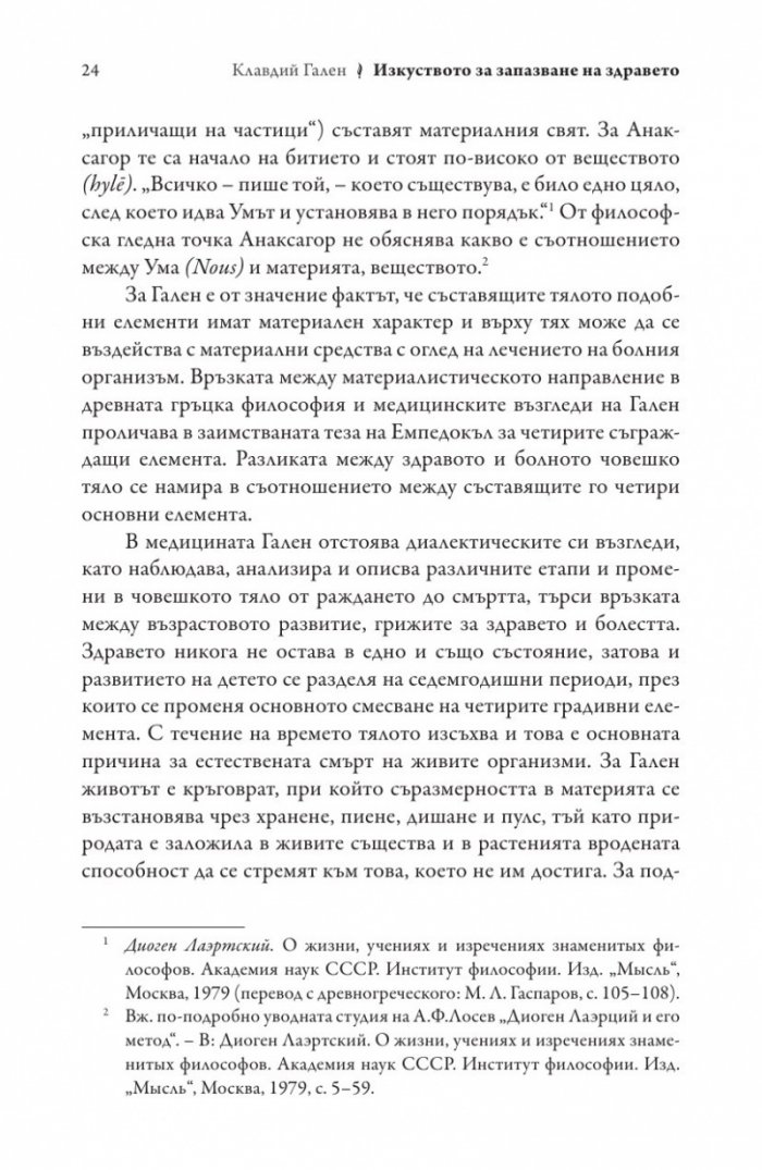 Изкуството за запазване на здравето