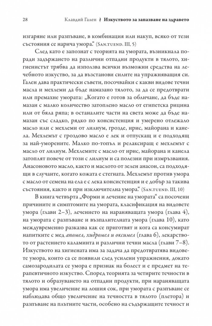 Изкуството за запазване на здравето