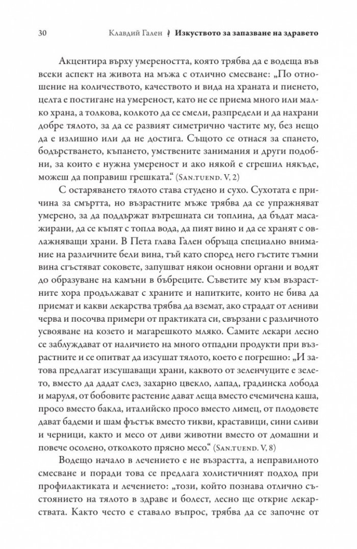 Изкуството за запазване на здравето