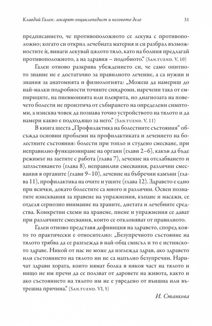 Изкуството за запазване на здравето