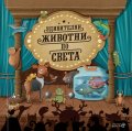 Удивителни животни по света