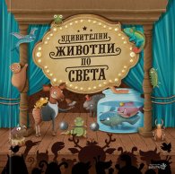 Удивителни животни по света