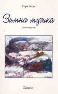 Зимна музика. Стихотворения