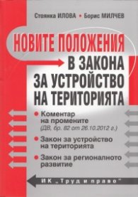 Новите положения в Закона за устройство на територията