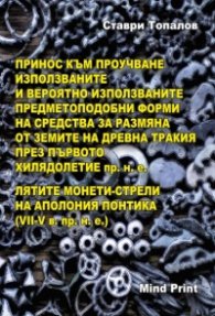 Принос към проучване използваните и вероятно използваните предметоподобни форми (твърда корица)