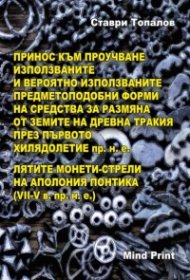 Принос към проучване използваните и вероятно използваните предметоподобни форми (твърда корица)