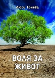 Воля за живот