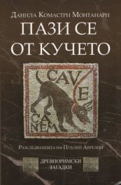 Пази се от кучето (Разследванията на Публий Аврелий)