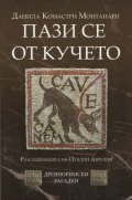 Пази се от кучето (Разследванията на Публий Аврелий)