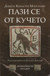 Пази се от кучето (Разследванията на Публий Аврелий)